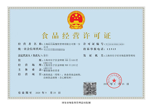 上海食品經(jīng)營(yíng)許可證辦理指南:條件+流程+材料清單