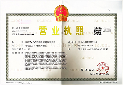 上海嘉定注冊(cè)農(nóng)產(chǎn)品公司營(yíng)業(yè)執(zhí)照
