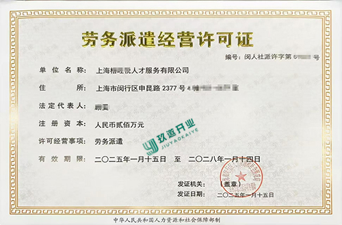 上海注冊(cè)一家勞務(wù)派遣公司辦理流程詳解