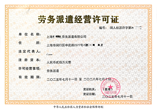 一文讀懂上海勞務派遣經營許可證辦理全攻略